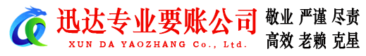 遂溪迅达追债公司
